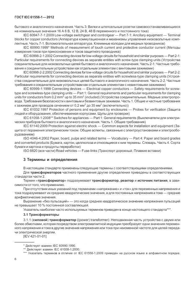 ГОСТ IEC 61558-1-2012, страница 13