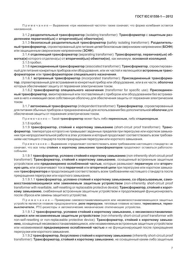 ГОСТ IEC 61558-1-2012, страница 14