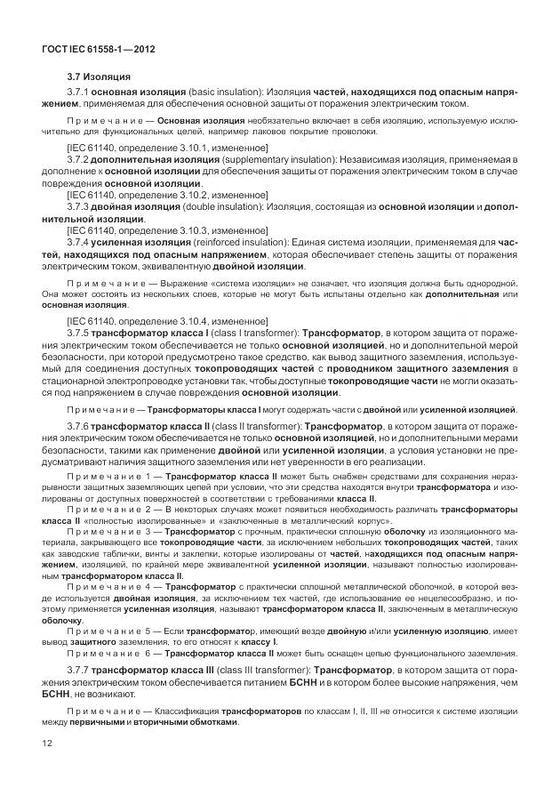 ГОСТ IEC 61558-1-2012, страница 19