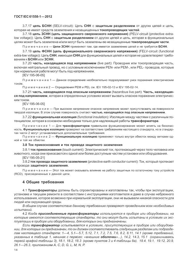 ГОСТ IEC 61558-1-2012, страница 21