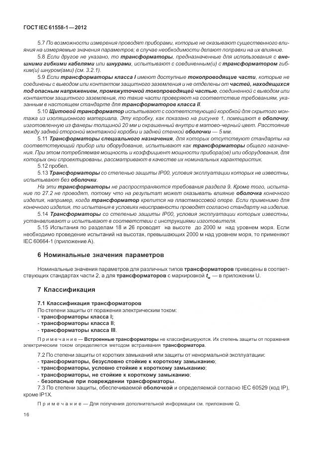 ГОСТ IEC 61558-1-2012, страница 23