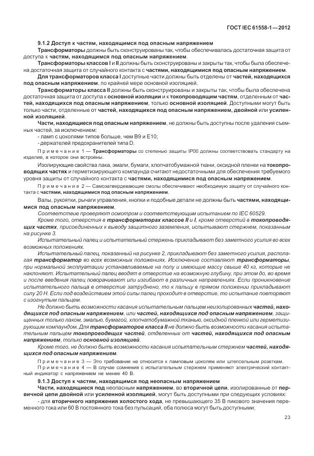 ГОСТ IEC 61558-1-2012, страница 30