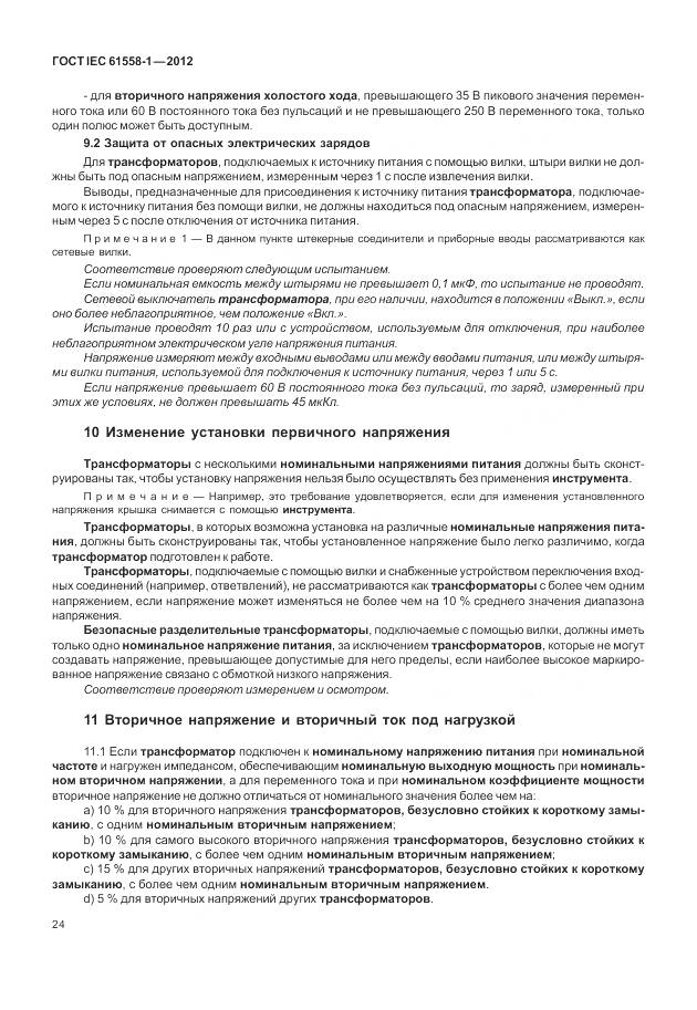 ГОСТ IEC 61558-1-2012, страница 31