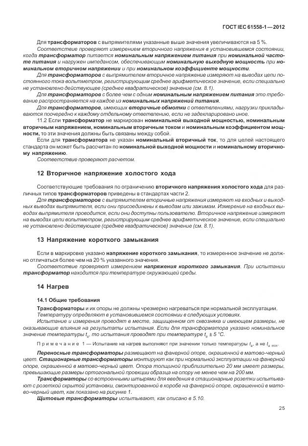 ГОСТ IEC 61558-1-2012, страница 32