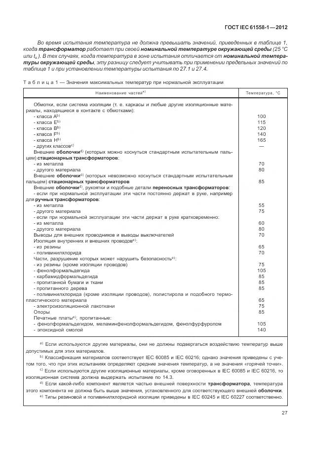ГОСТ IEC 61558-1-2012, страница 34