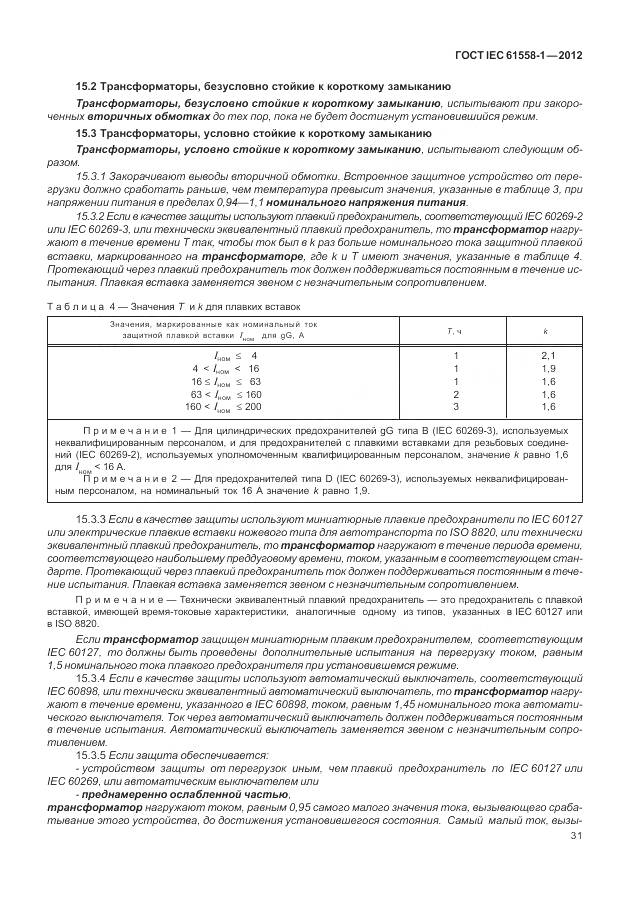 ГОСТ IEC 61558-1-2012, страница 38