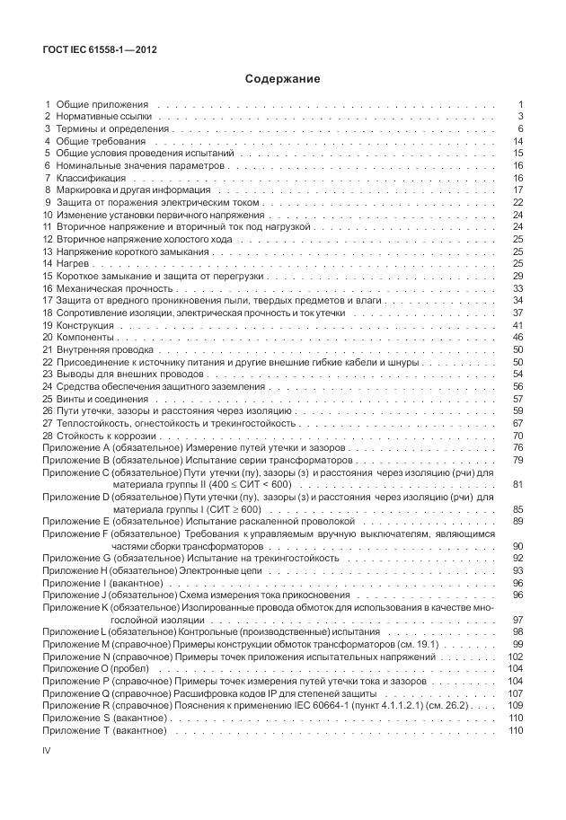 ГОСТ IEC 61558-1-2012, страница 4