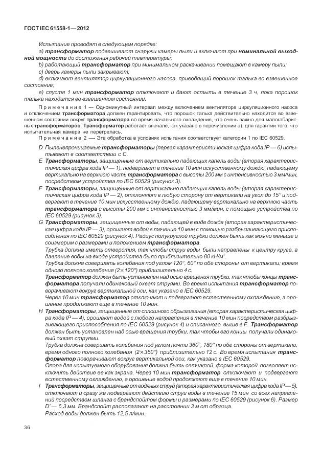 ГОСТ IEC 61558-1-2012, страница 43