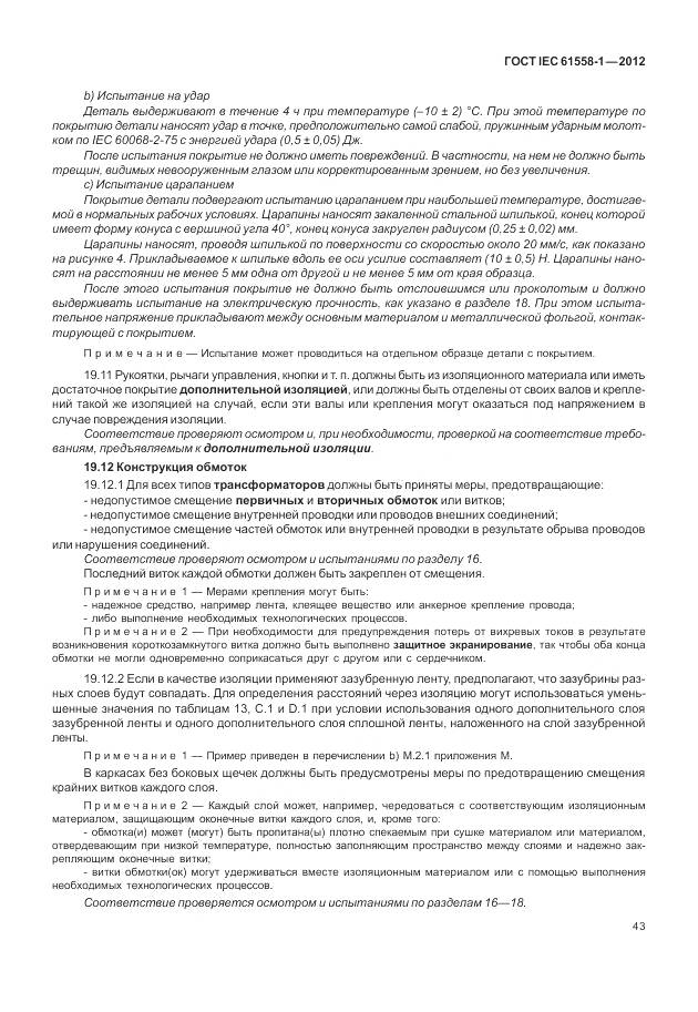 ГОСТ IEC 61558-1-2012, страница 50