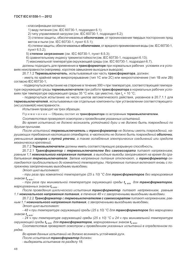 ГОСТ IEC 61558-1-2012, страница 55