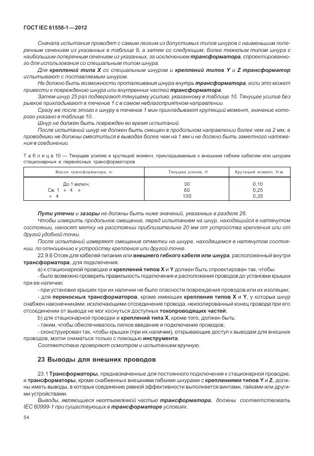 ГОСТ IEC 61558-1-2012, страница 61