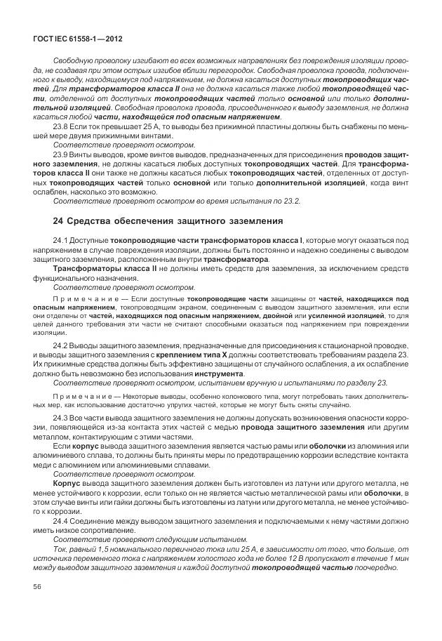 ГОСТ IEC 61558-1-2012, страница 63