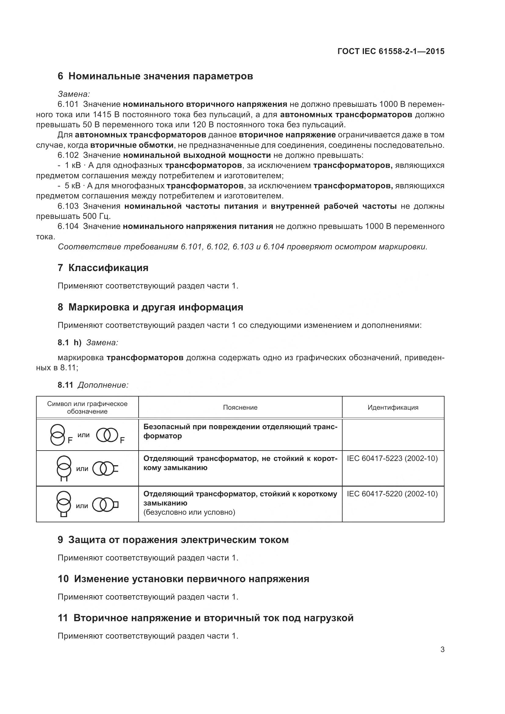 ГОСТ IEC 61558-2-1-2015, страница 10