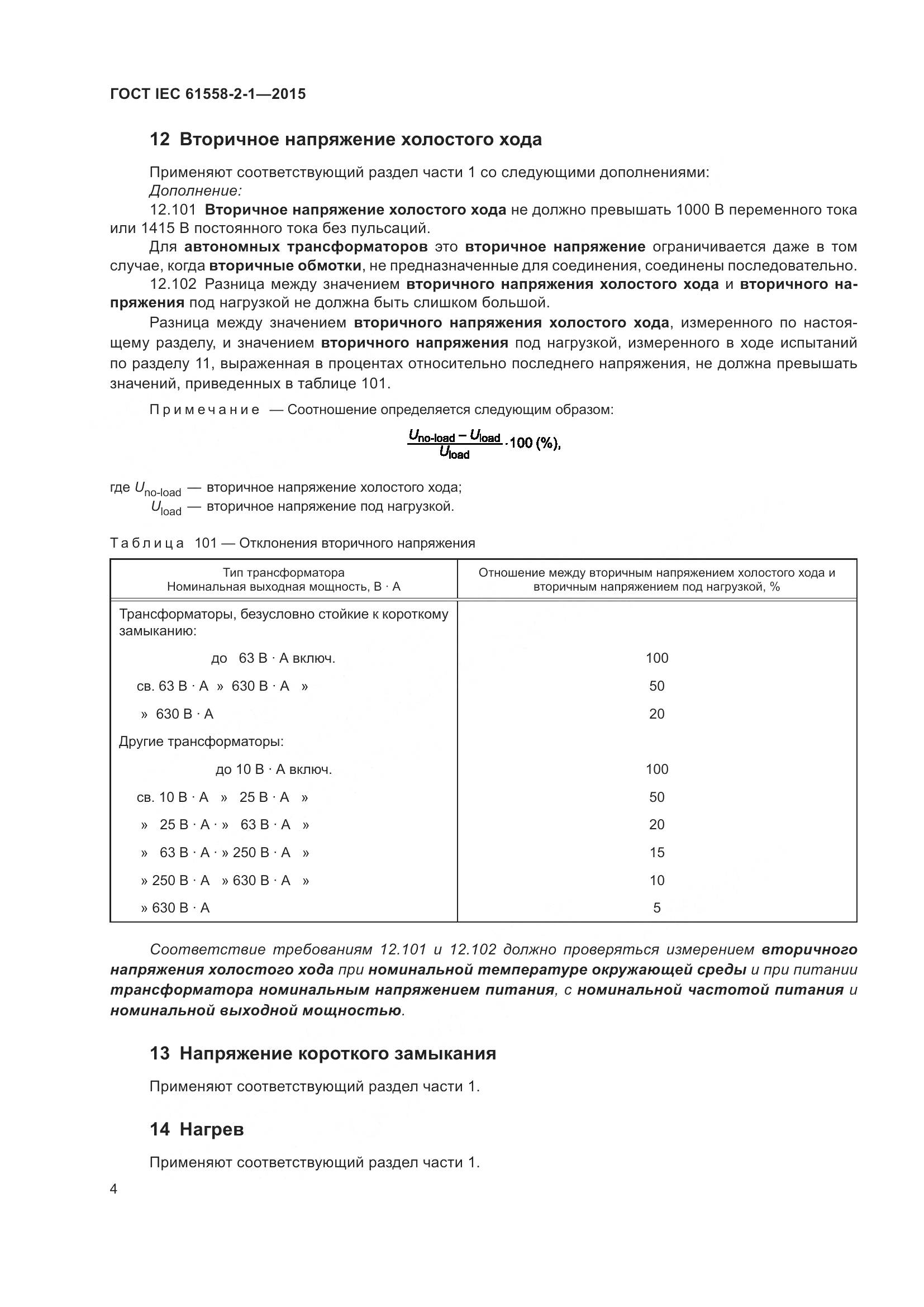 ГОСТ IEC 61558-2-1-2015, страница 11