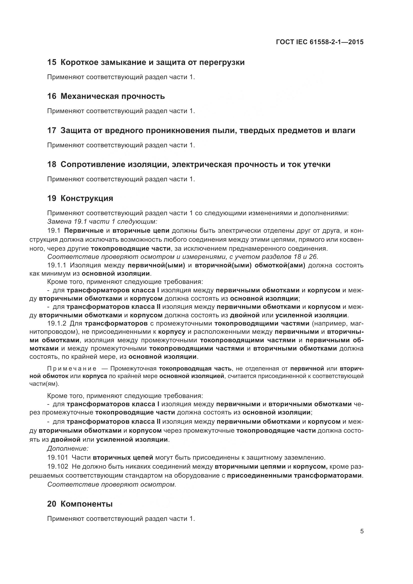 ГОСТ IEC 61558-2-1-2015, страница 12