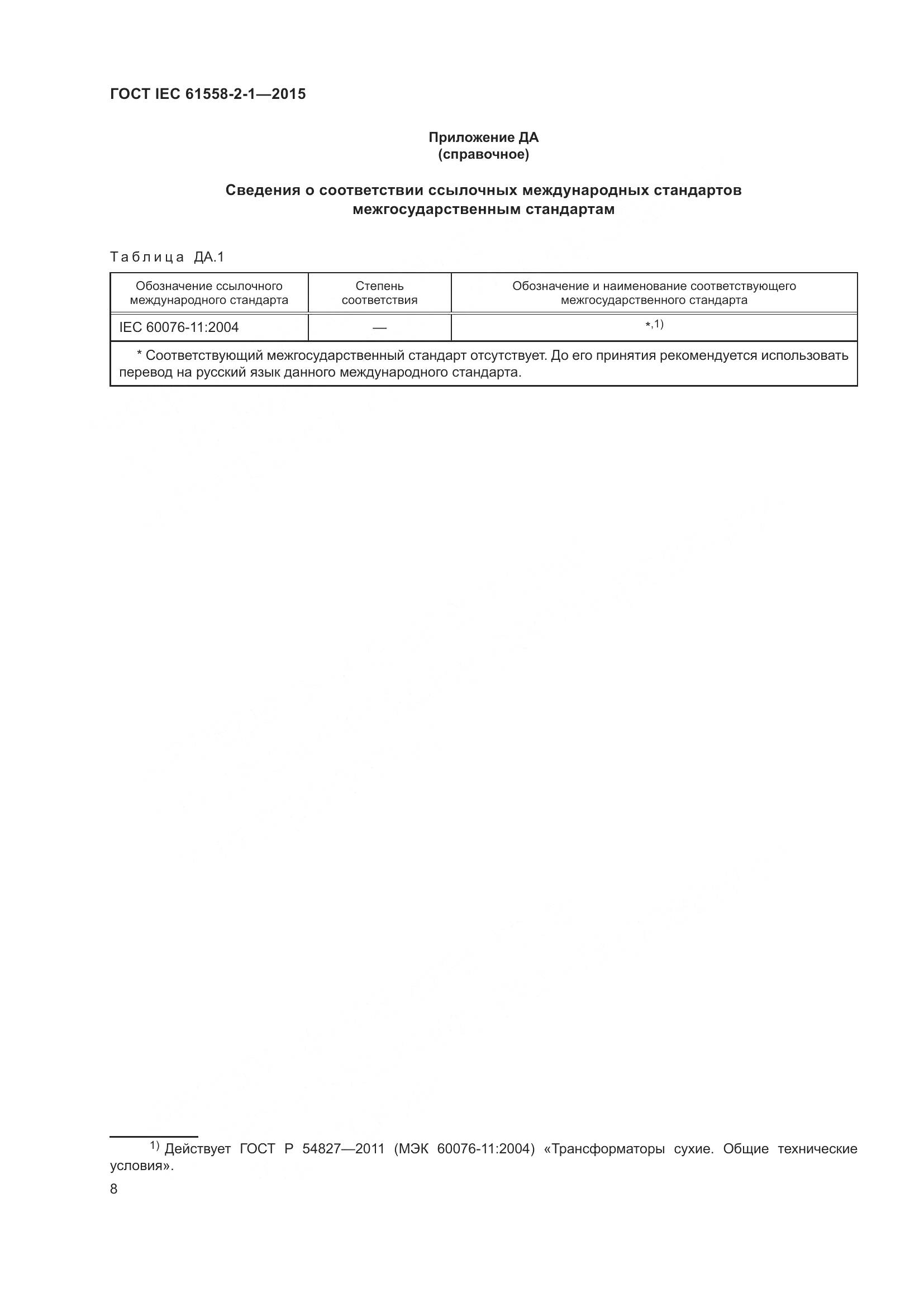 ГОСТ IEC 61558-2-1-2015, страница 15
