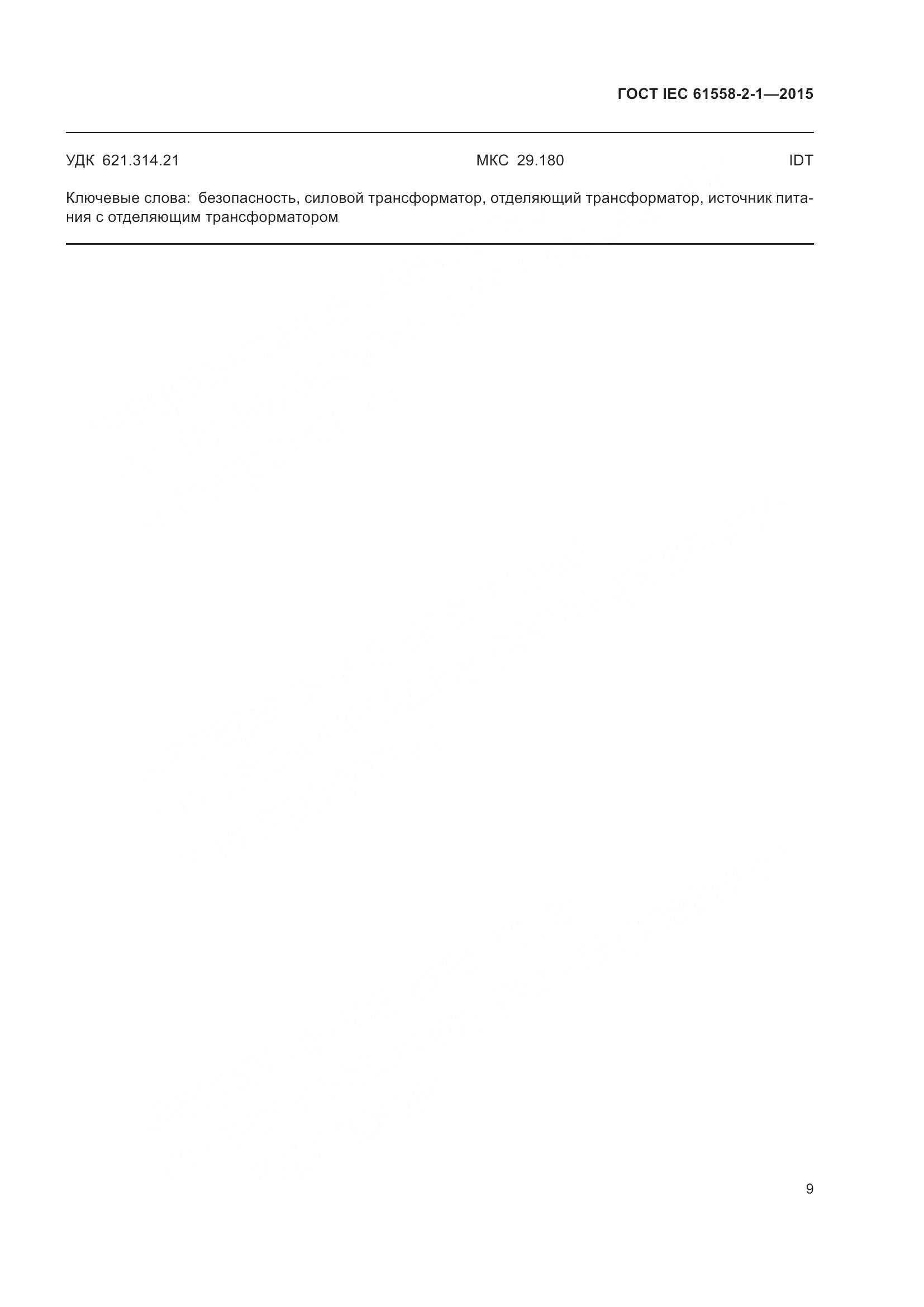 ГОСТ IEC 61558-2-1-2015, страница 16