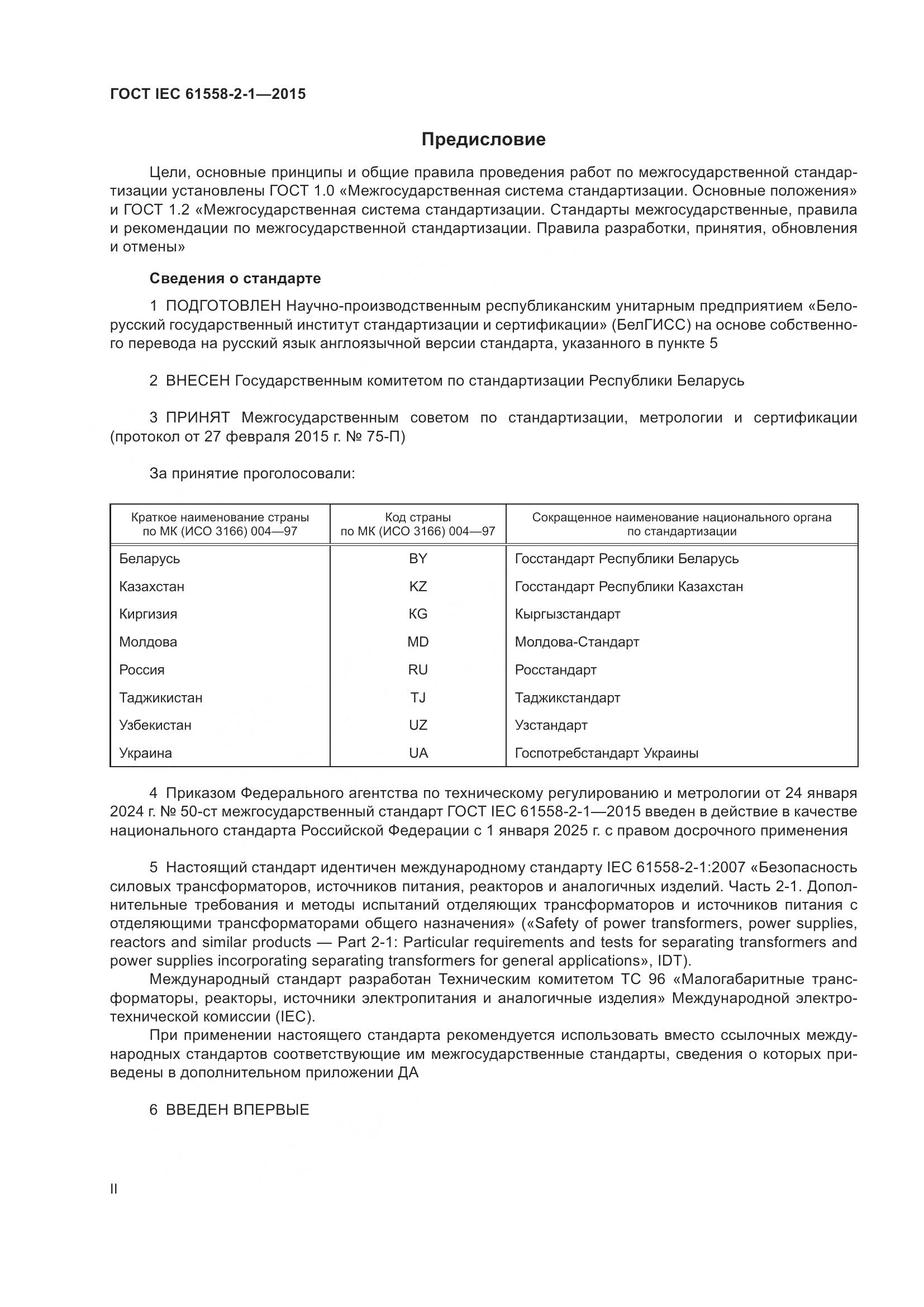 ГОСТ IEC 61558-2-1-2015, страница 2