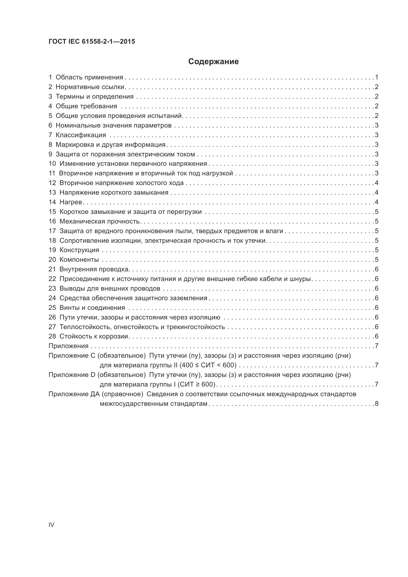 ГОСТ IEC 61558-2-1-2015, страница 4