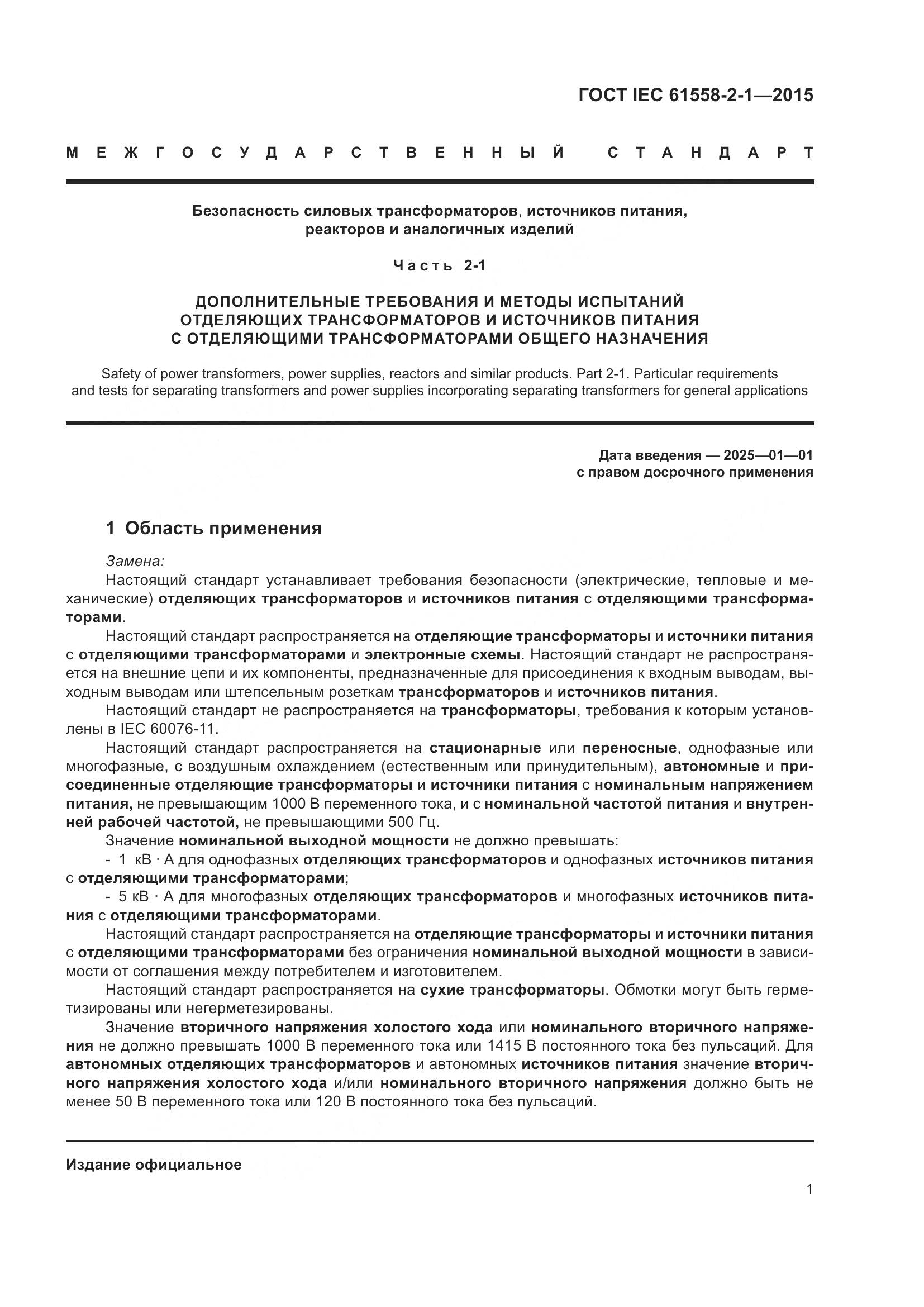 ГОСТ IEC 61558-2-1-2015, страница 8