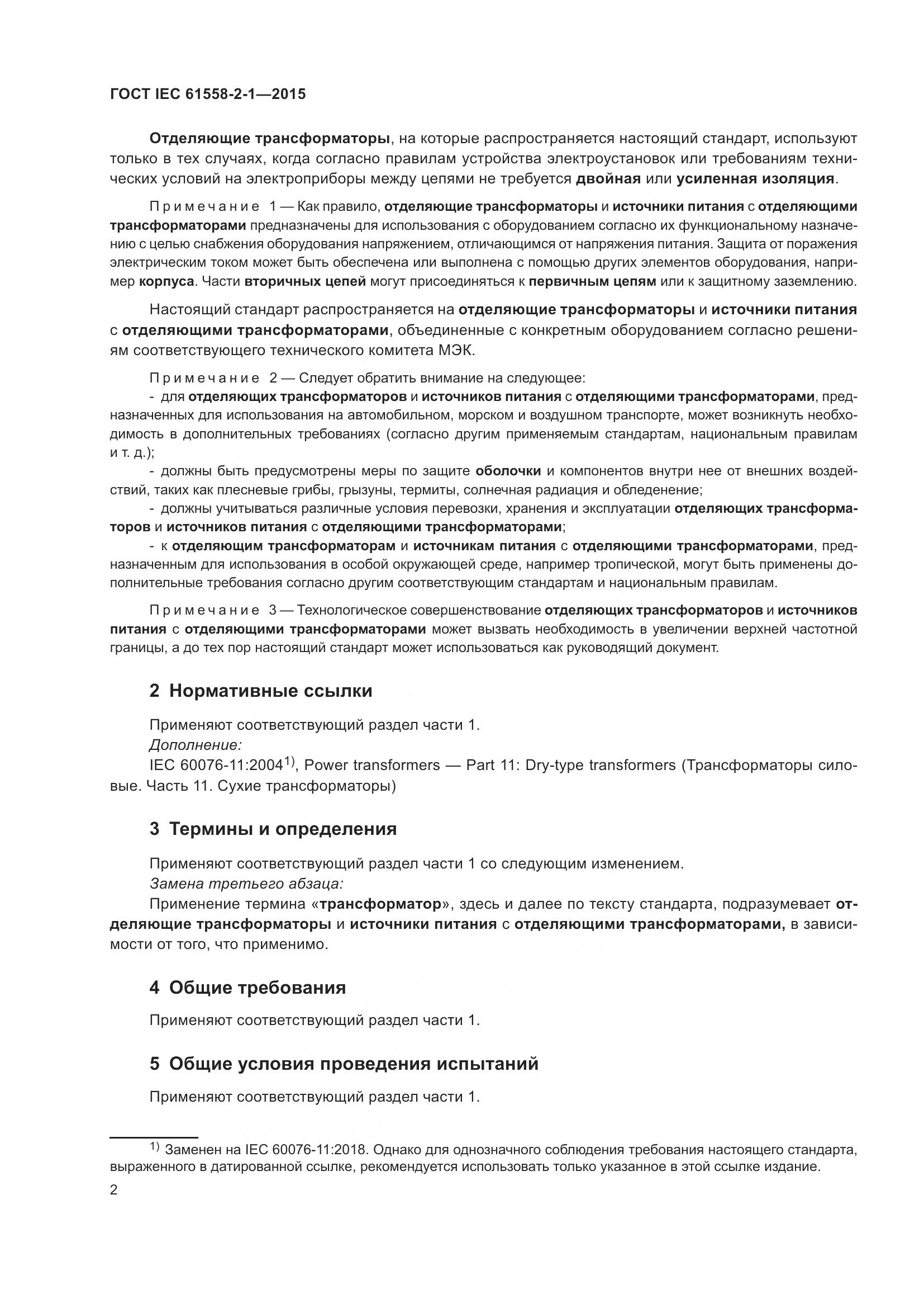 ГОСТ IEC 61558-2-1-2015, страница 9