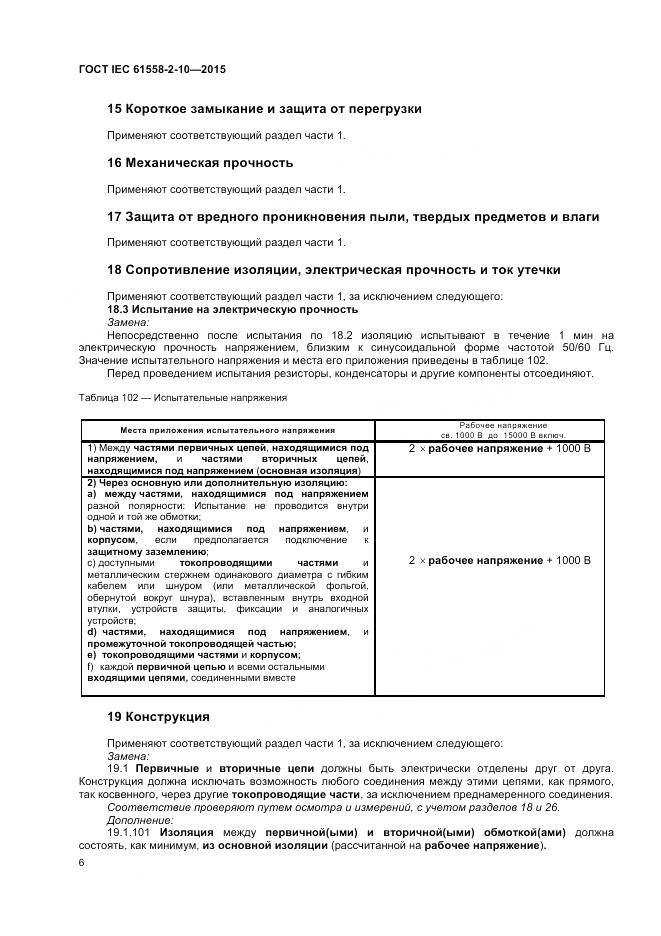 ГОСТ IEC 61558-2-10-2015, страница 11