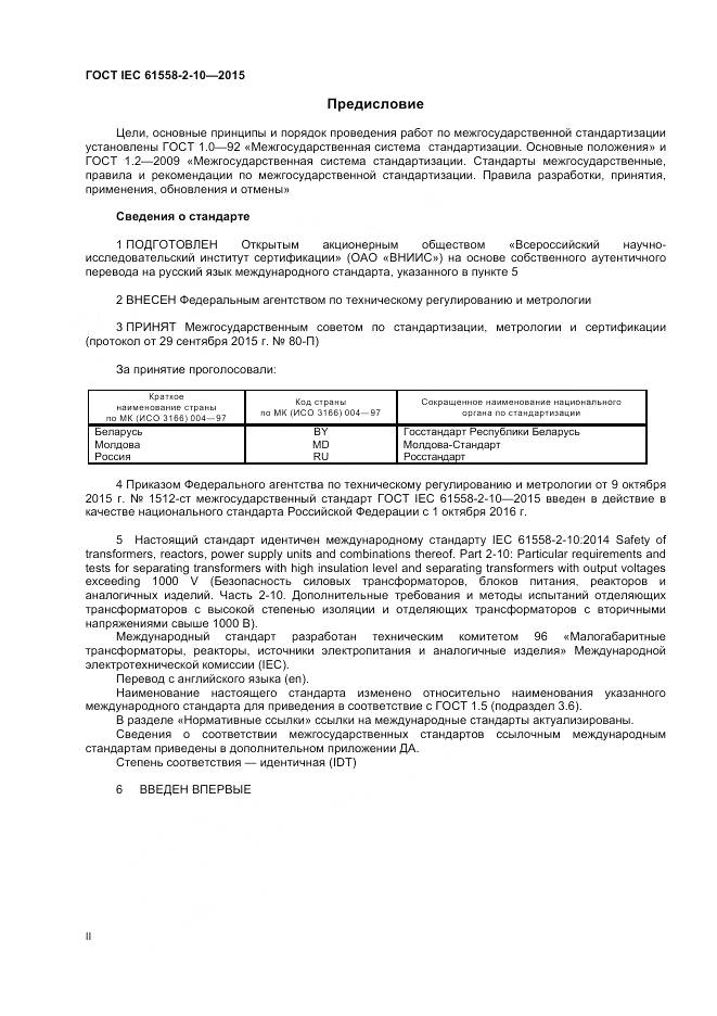 ГОСТ IEC 61558-2-10-2015, страница 2