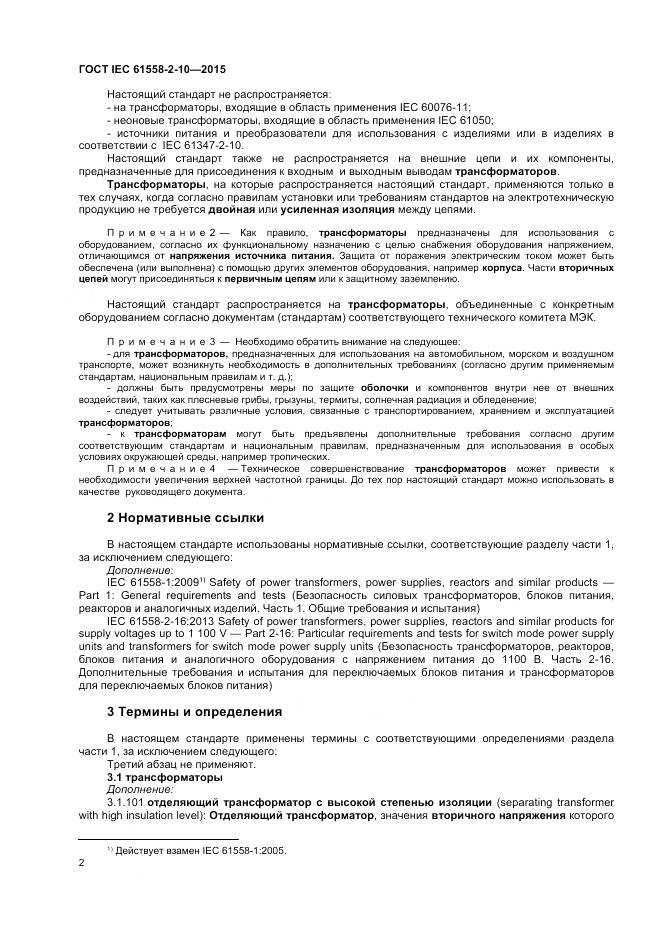 ГОСТ IEC 61558-2-10-2015, страница 7