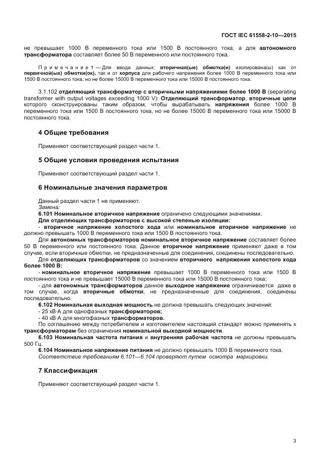 ГОСТ IEC 61558-2-10-2015, страница 8