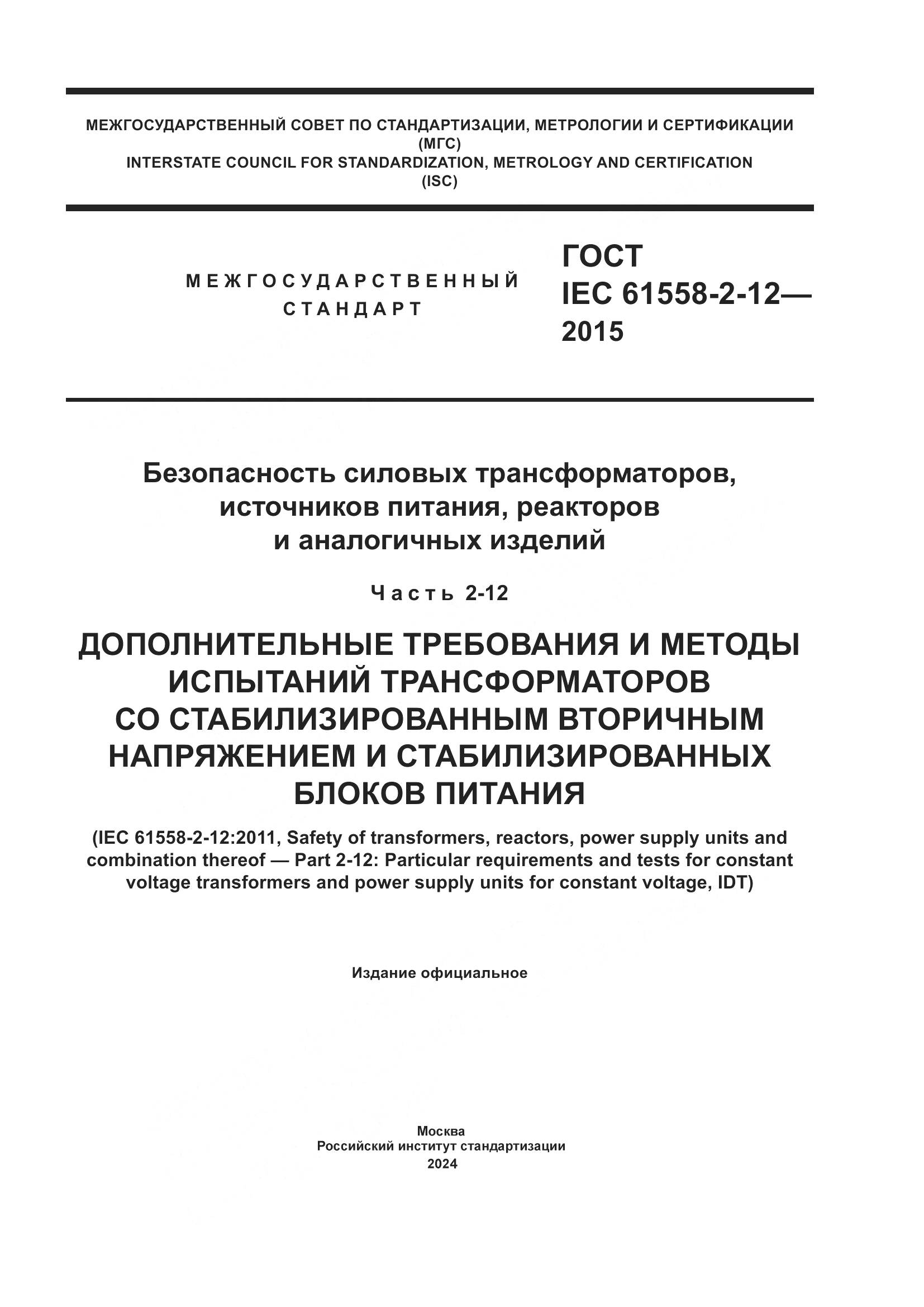 ГОСТ IEC 61558-2-12-2015, страница 1