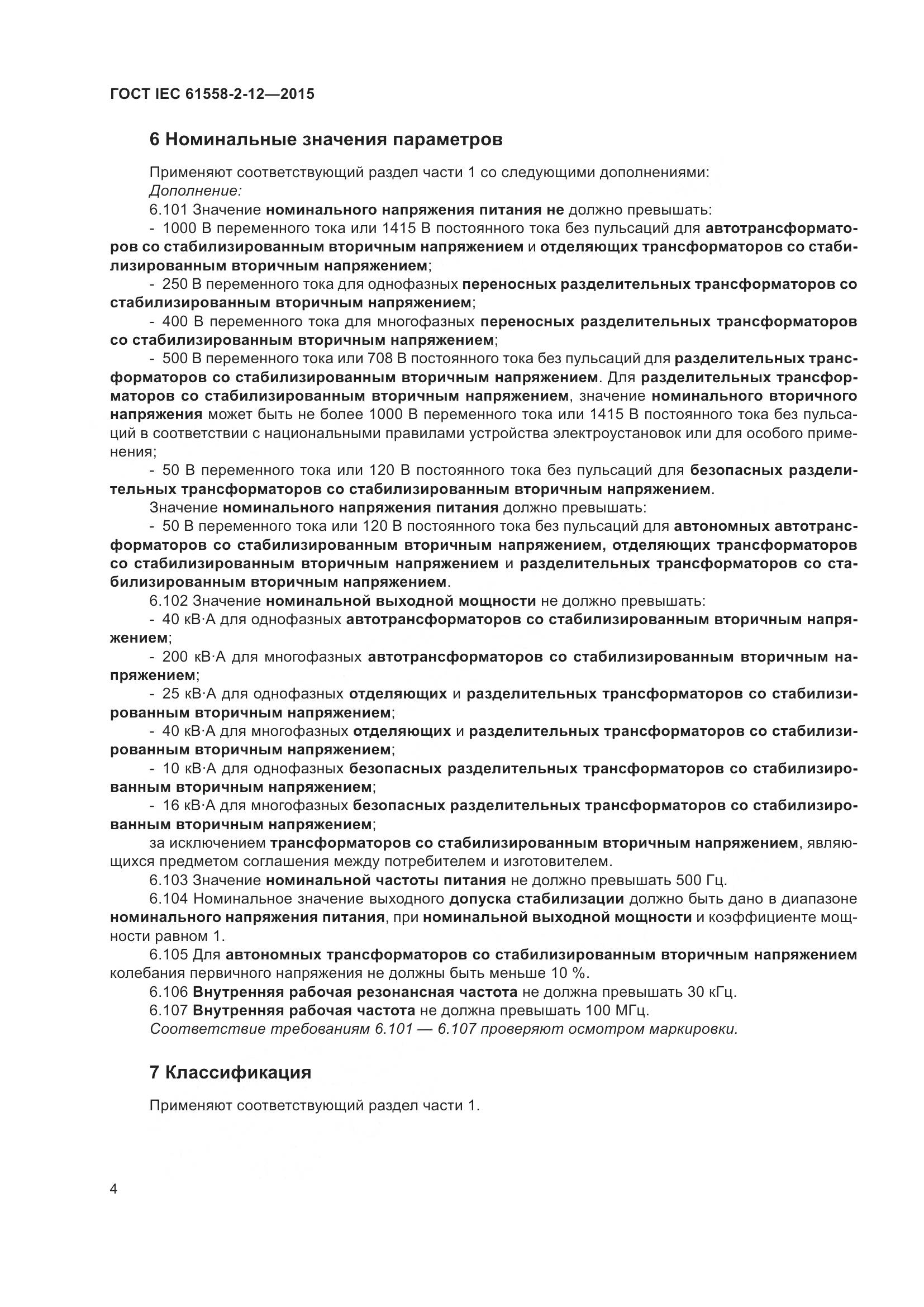 ГОСТ IEC 61558-2-12-2015, страница 10