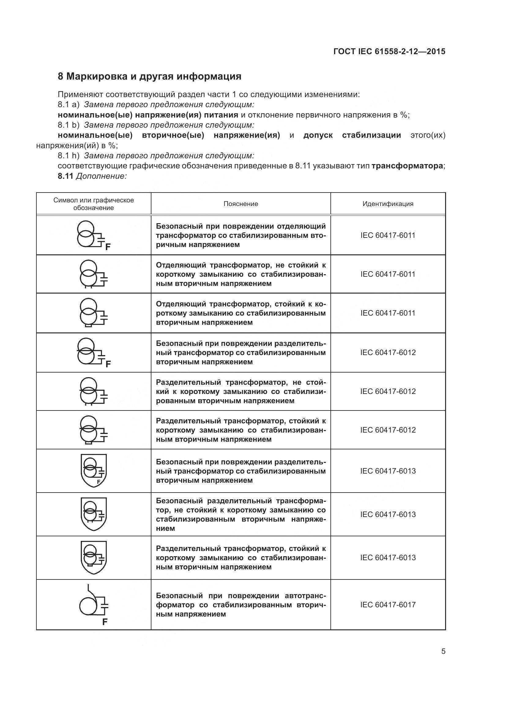 ГОСТ IEC 61558-2-12-2015, страница 11