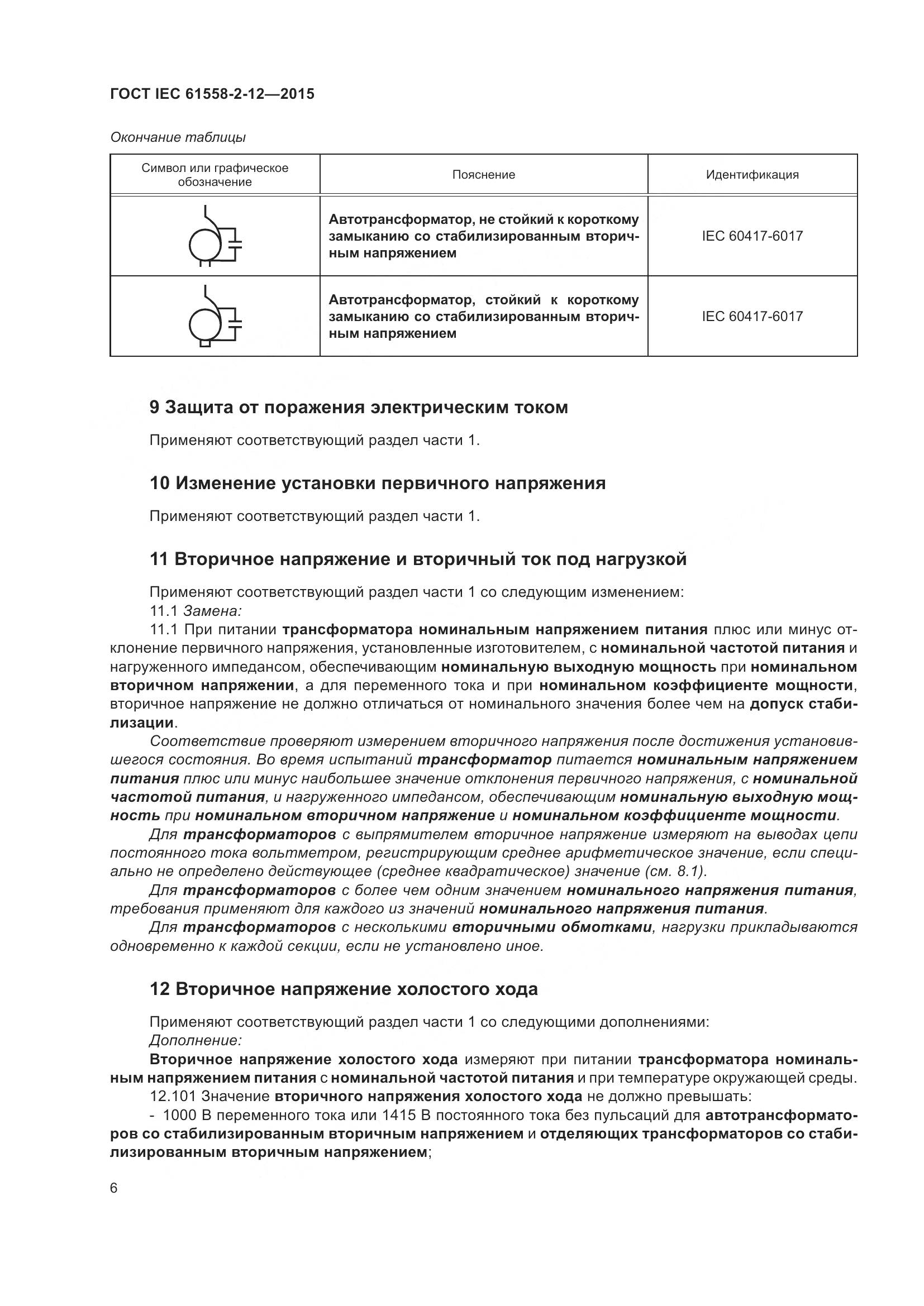 ГОСТ IEC 61558-2-12-2015, страница 12