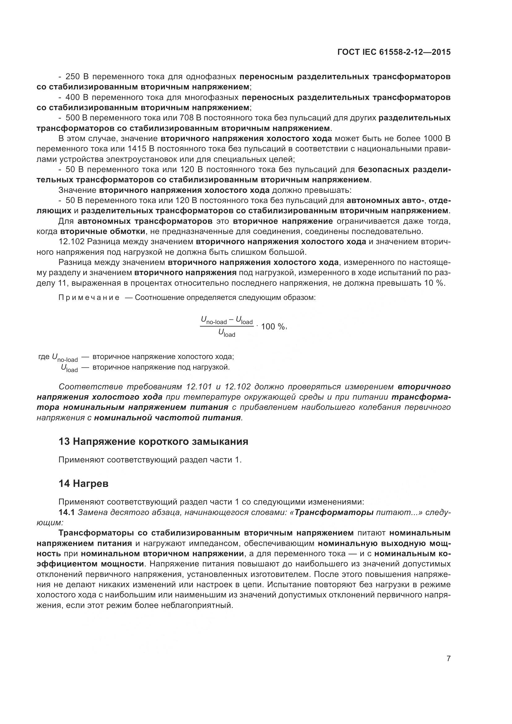 ГОСТ IEC 61558-2-12-2015, страница 13