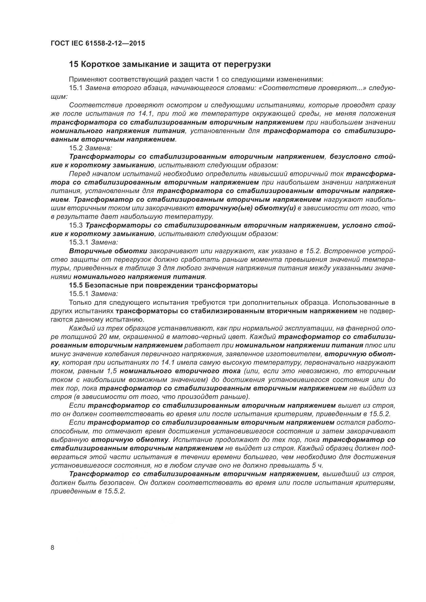 ГОСТ IEC 61558-2-12-2015, страница 14