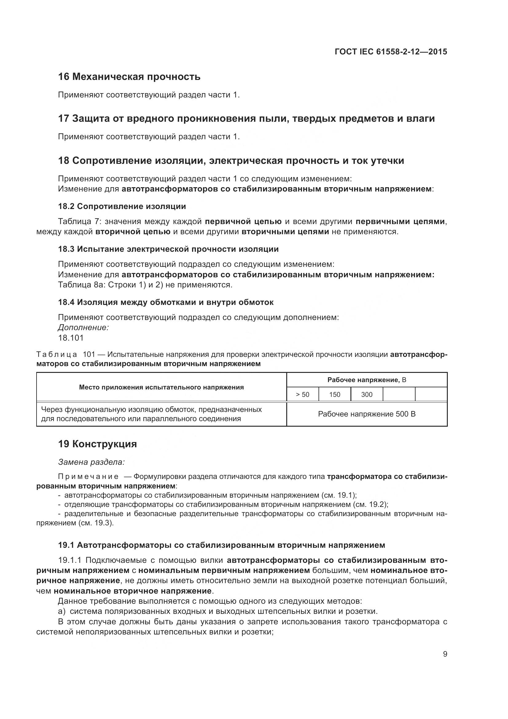 ГОСТ IEC 61558-2-12-2015, страница 15