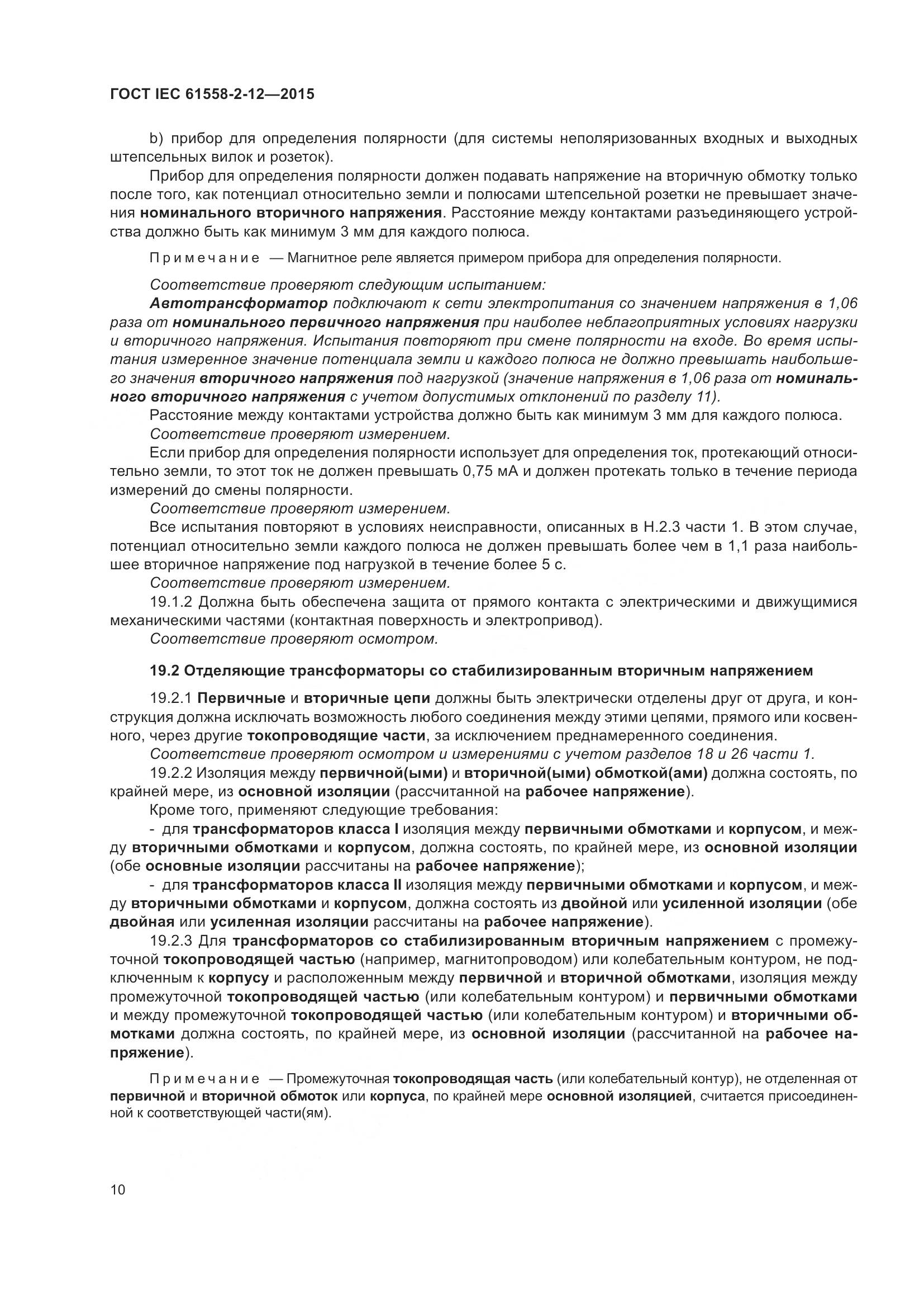 ГОСТ IEC 61558-2-12-2015, страница 16