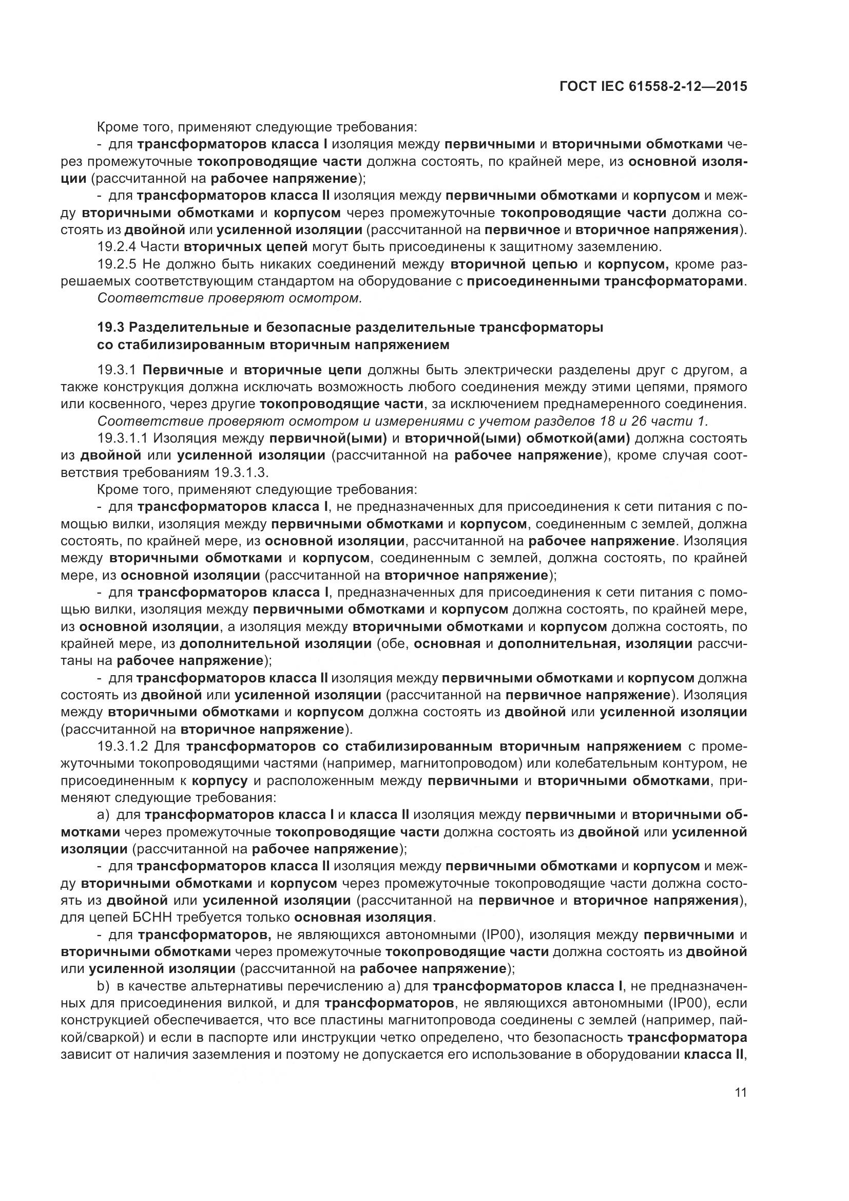 ГОСТ IEC 61558-2-12-2015, страница 17