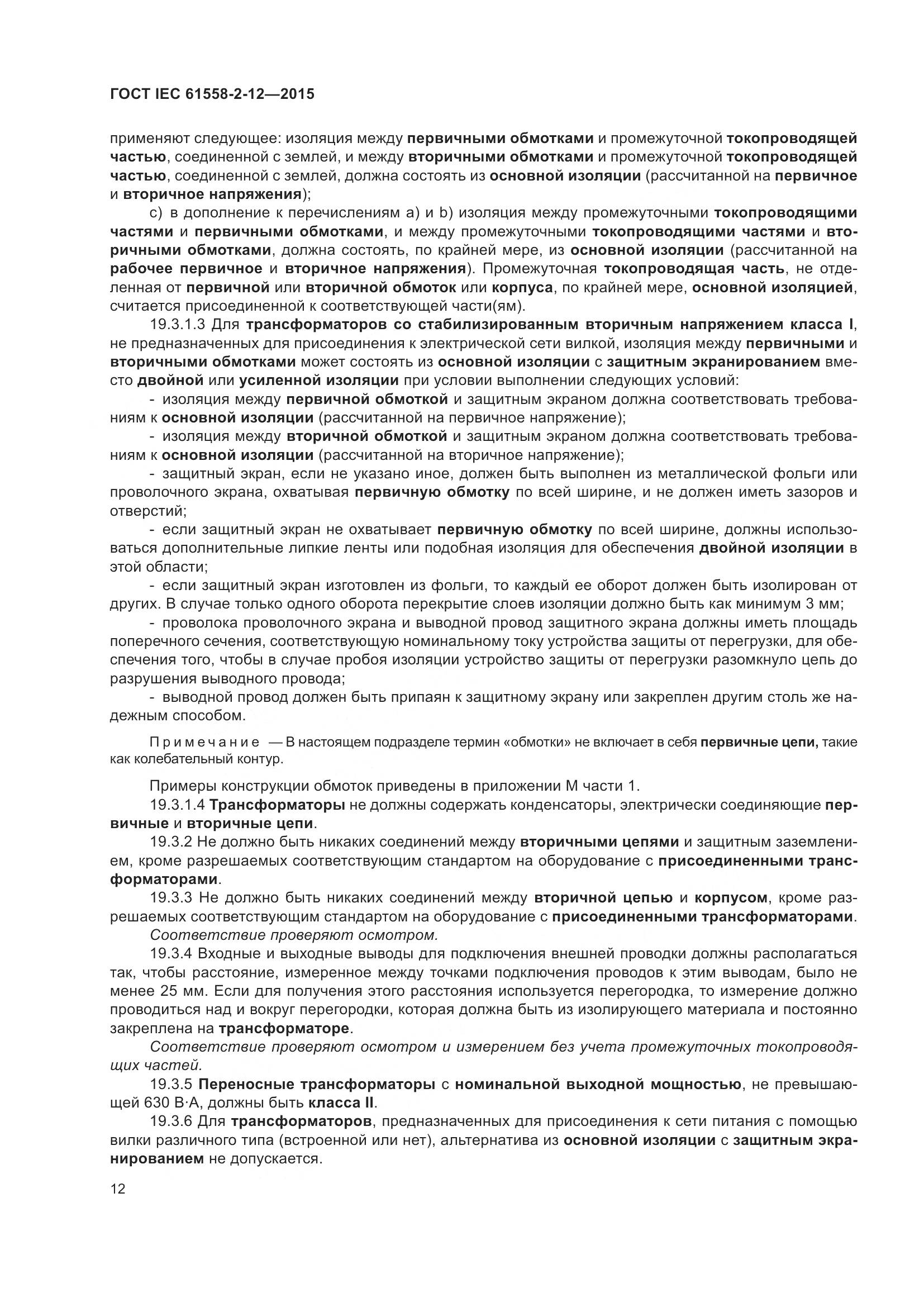 ГОСТ IEC 61558-2-12-2015, страница 18