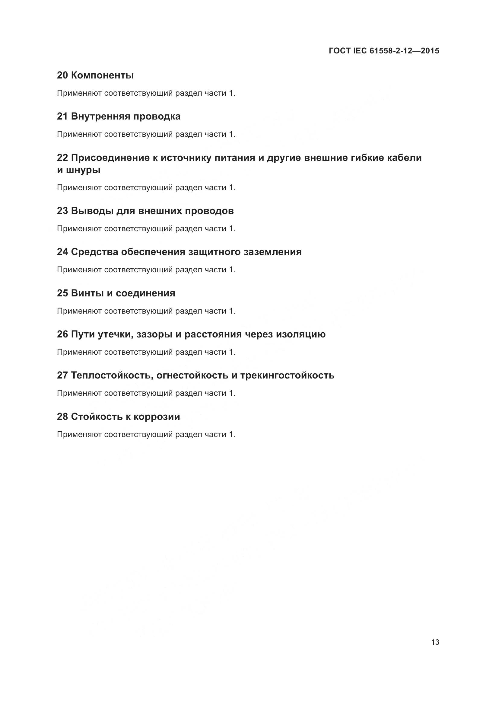 ГОСТ IEC 61558-2-12-2015, страница 19