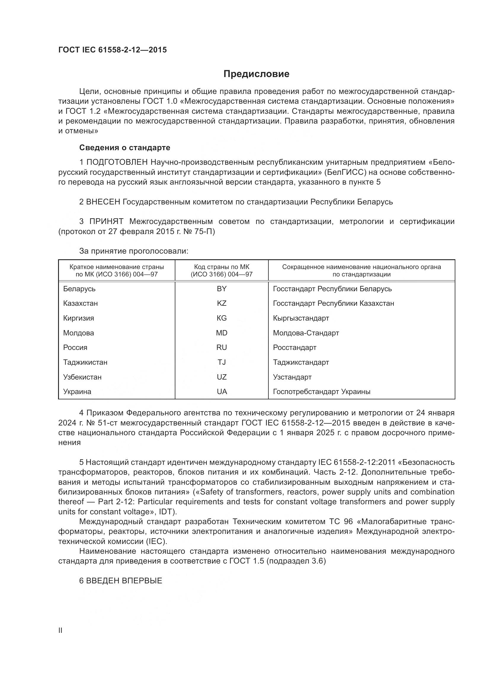 ГОСТ IEC 61558-2-12-2015, страница 2