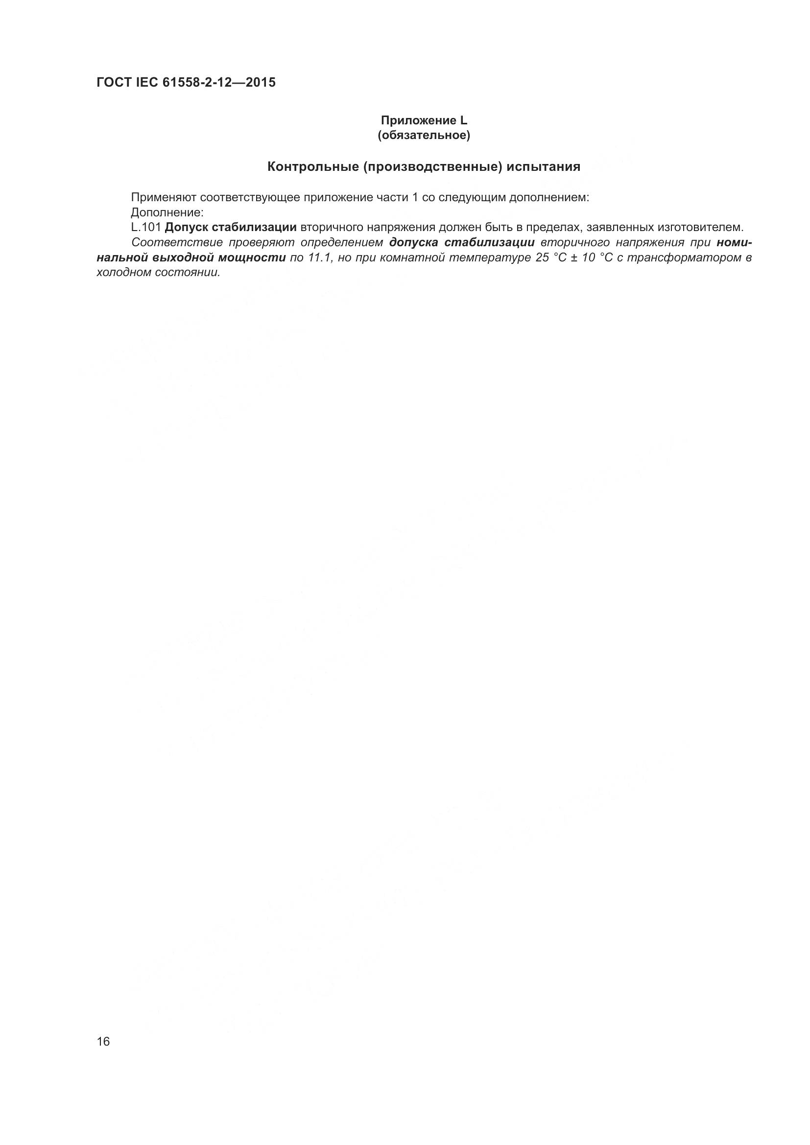 ГОСТ IEC 61558-2-12-2015, страница 22