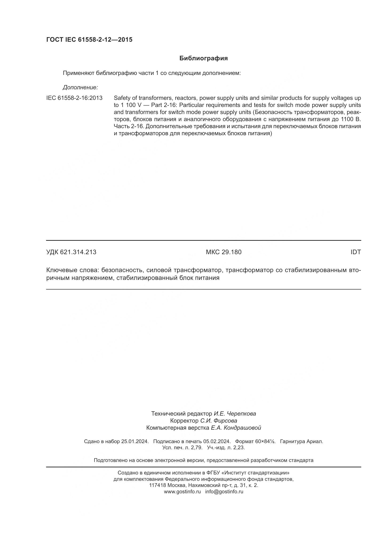 ГОСТ IEC 61558-2-12-2015, страница 24