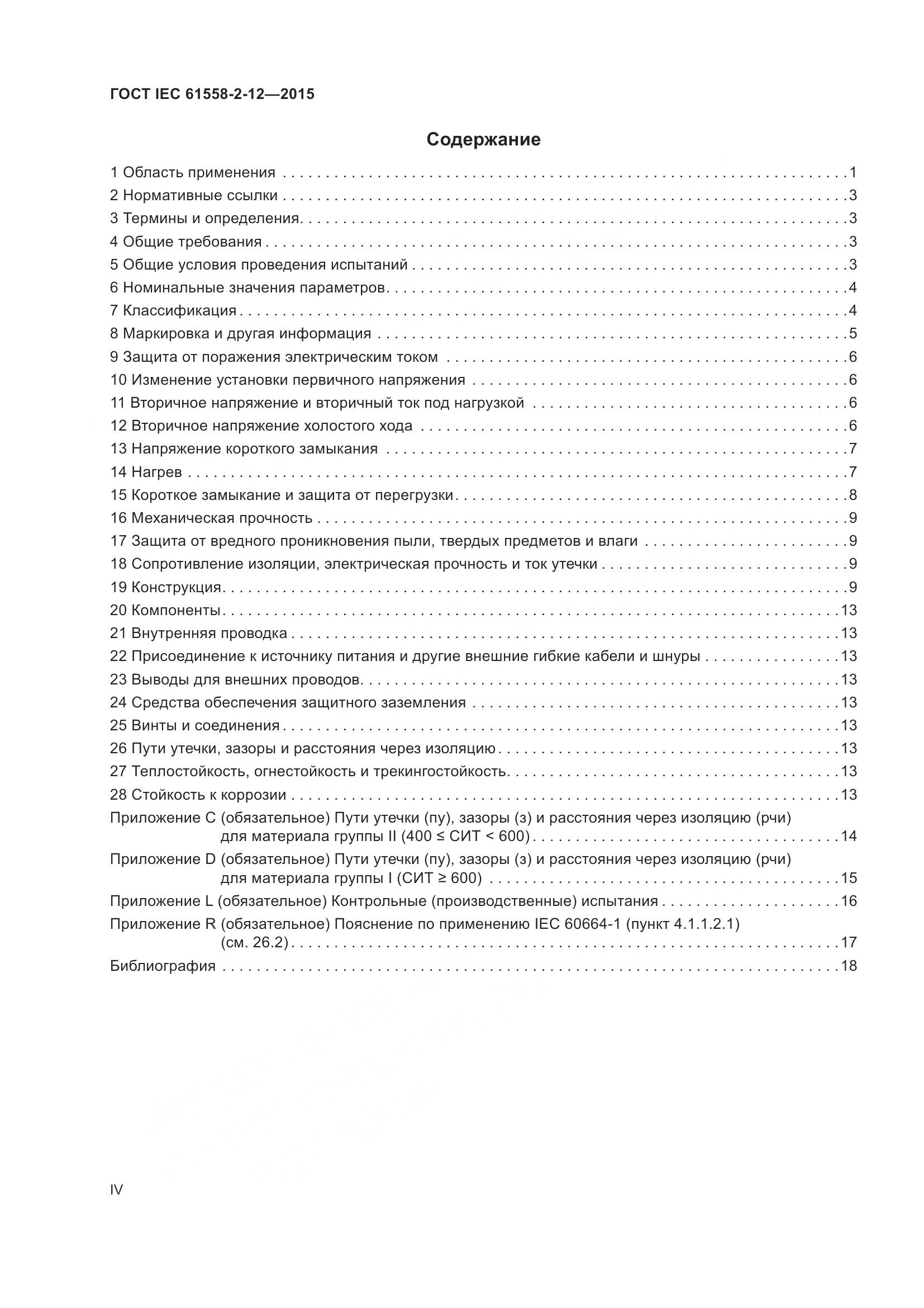 ГОСТ IEC 61558-2-12-2015, страница 4
