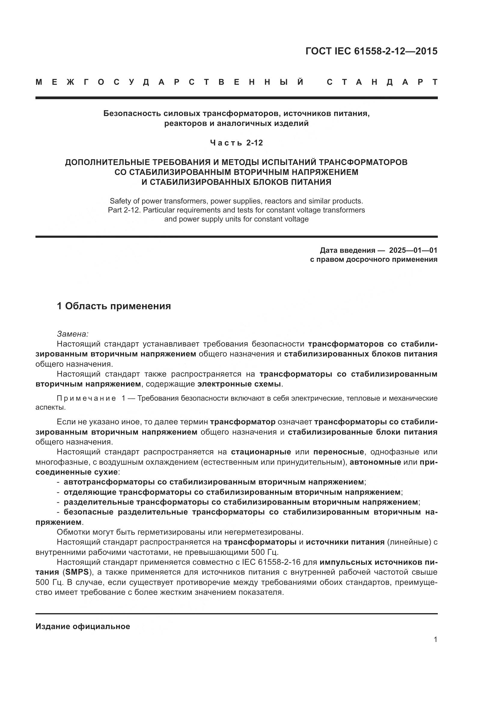 ГОСТ IEC 61558-2-12-2015, страница 7