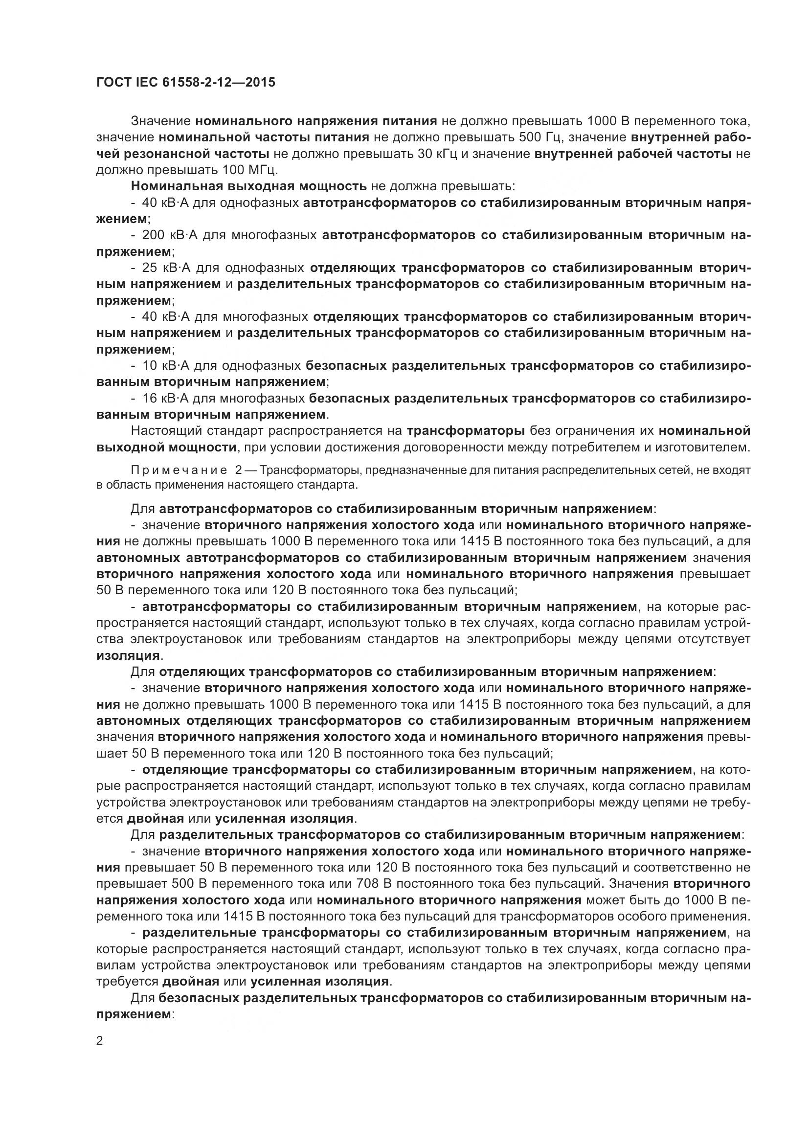 ГОСТ IEC 61558-2-12-2015, страница 8