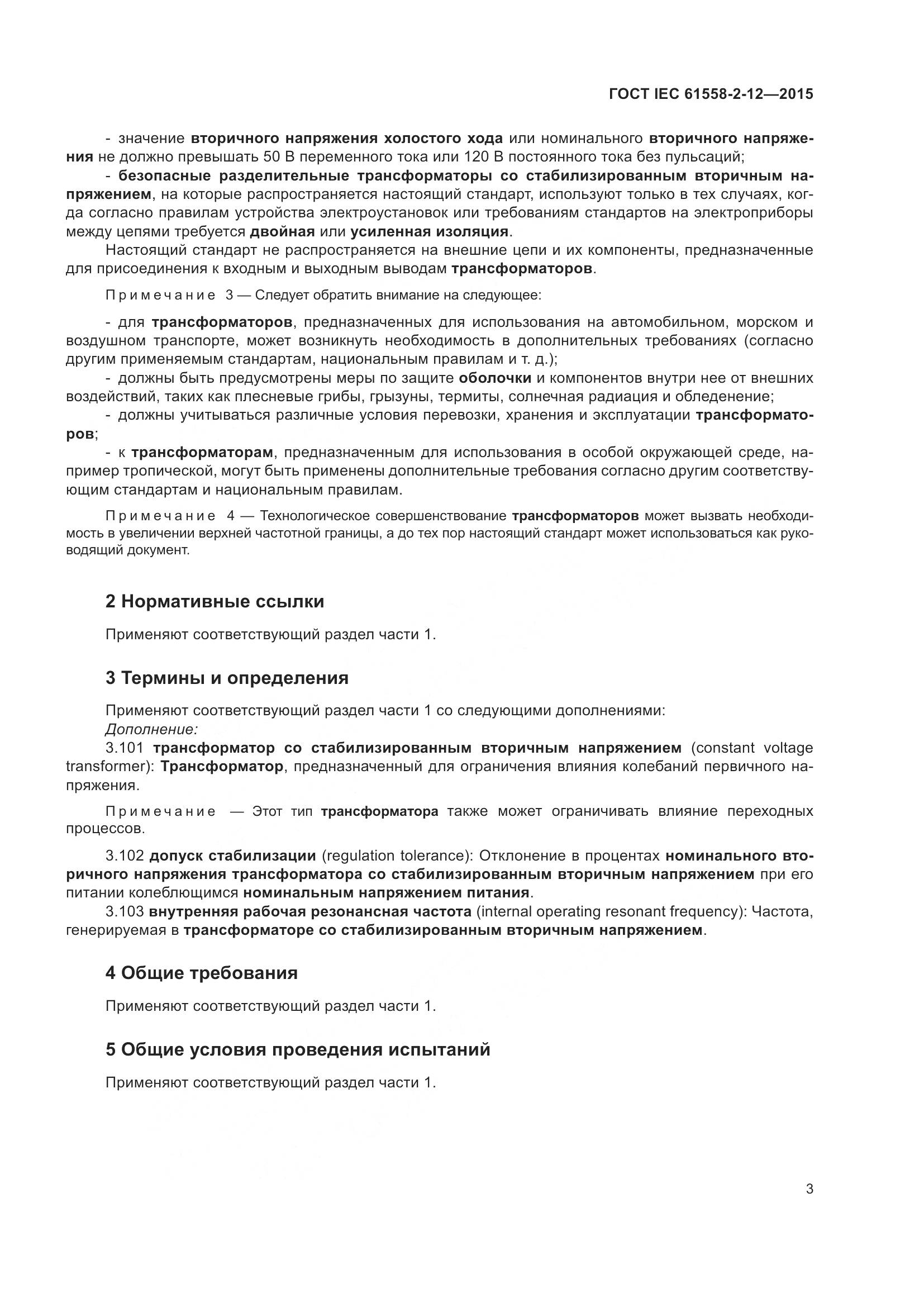 ГОСТ IEC 61558-2-12-2015, страница 9