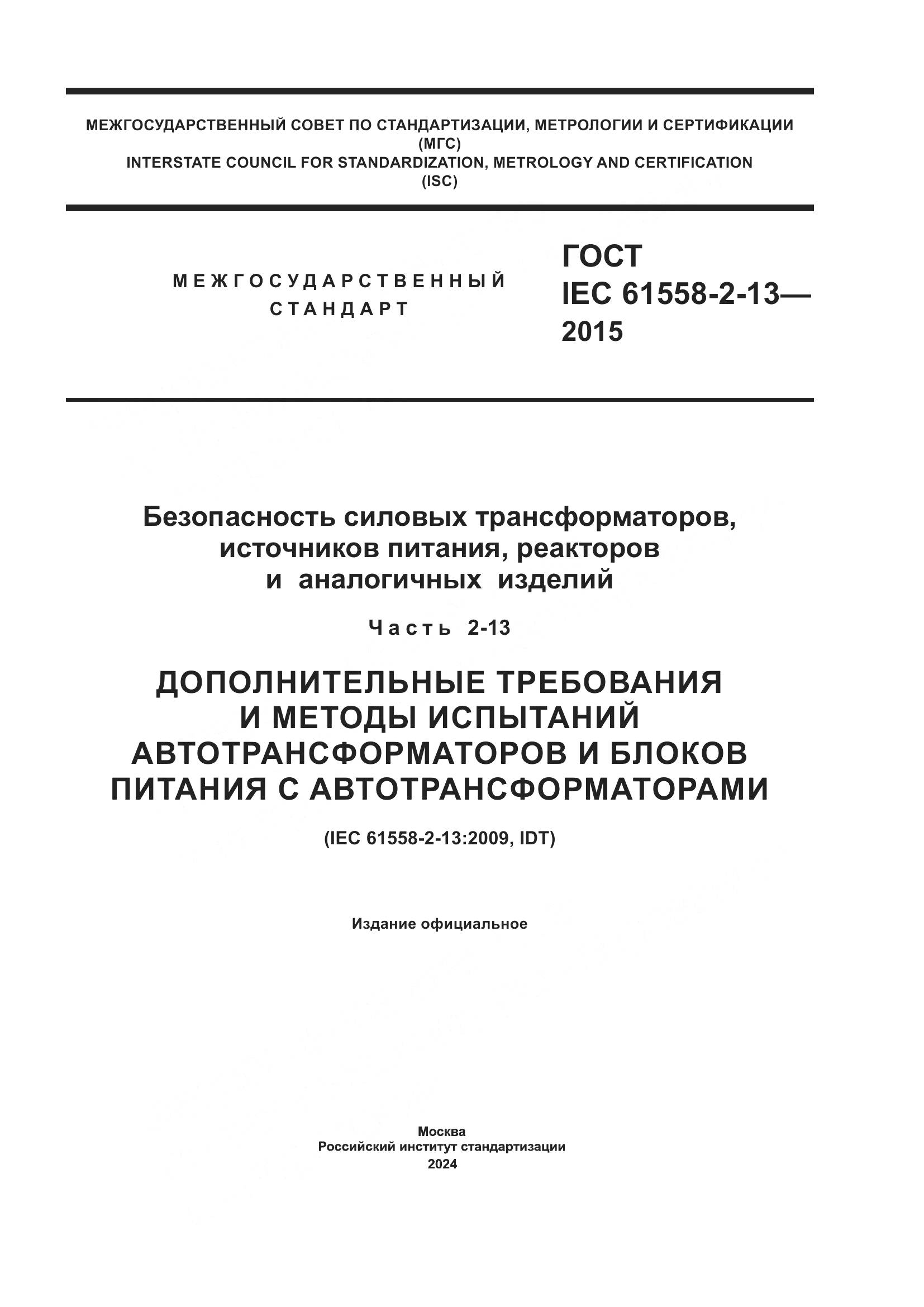 ГОСТ IEC 61558-2-13-2015, страница 1