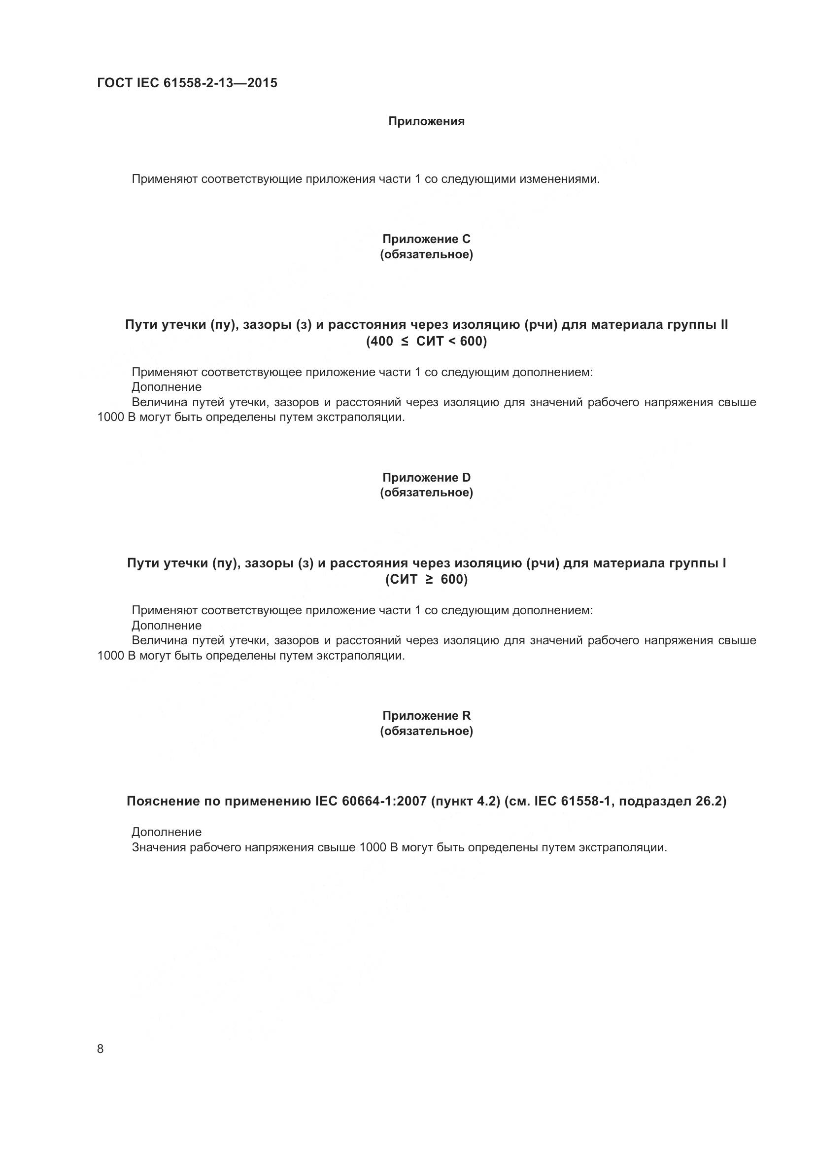 ГОСТ IEC 61558-2-13-2015, страница 12