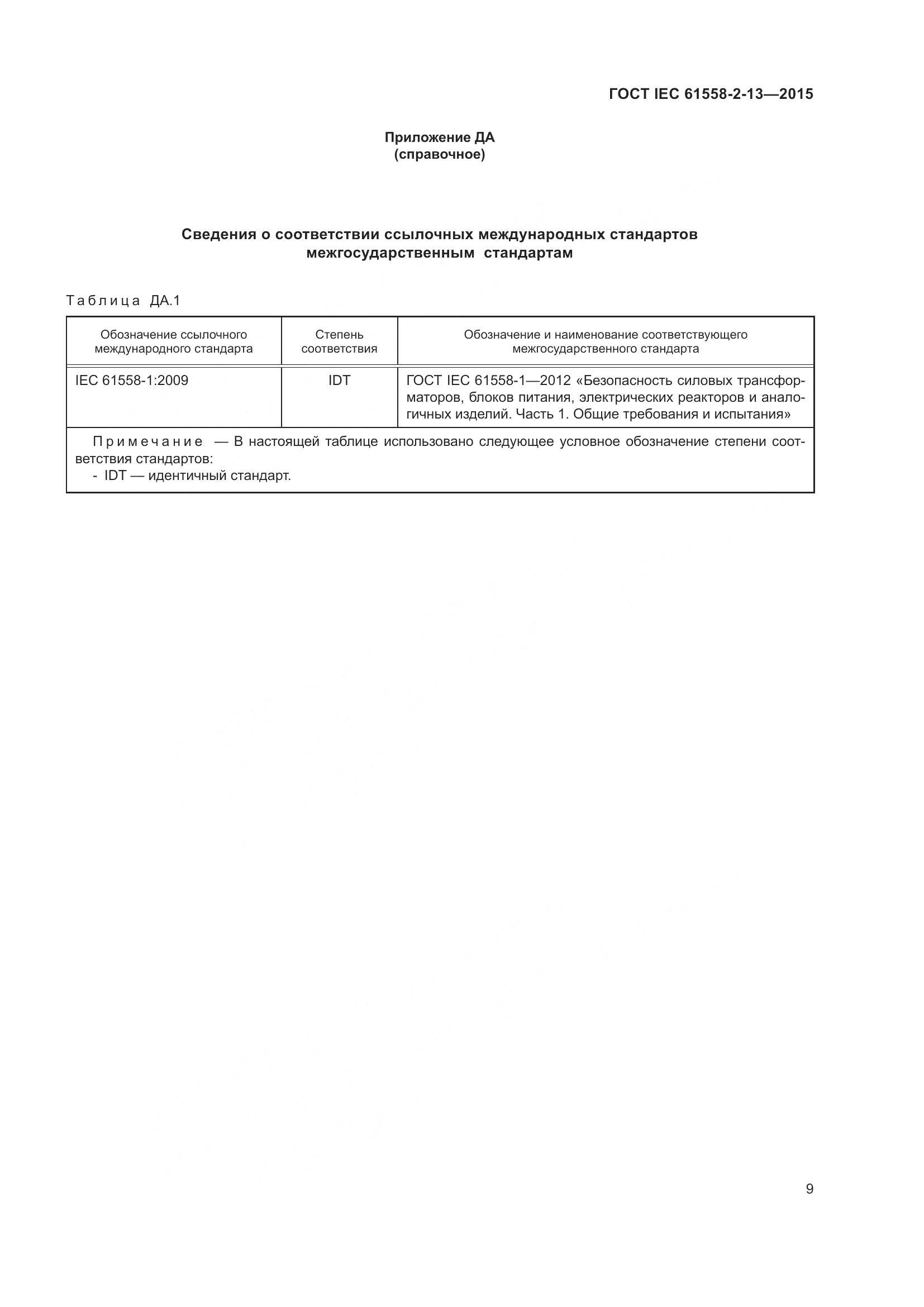 ГОСТ IEC 61558-2-13-2015, страница 13